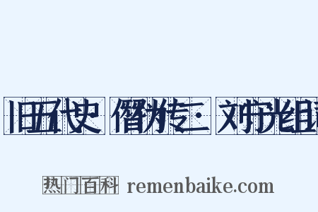 旧五代史·僭伪传二·刘守光组词是什么意思的图片